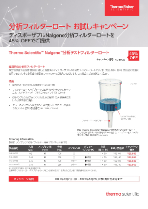 【サーモフィッシャーサイエンティフィック】分析フィルターロート お試しキャンペーン
